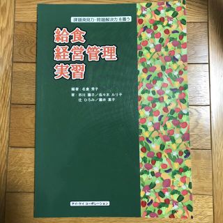 給食経営管理実習 課題発見力・問題解決力を養う(住まい/暮らし/子育て)