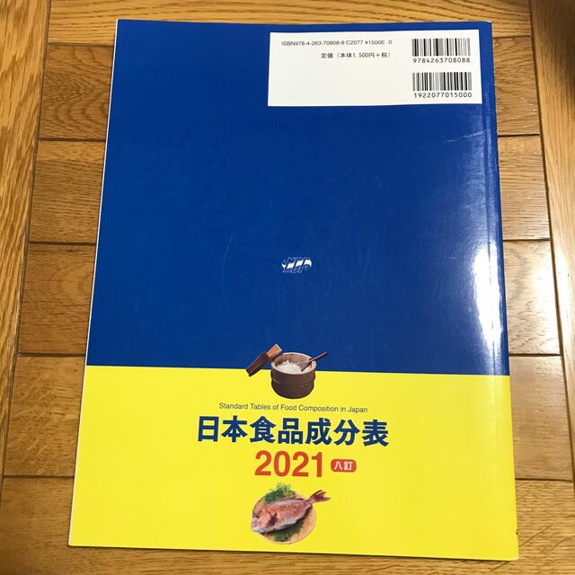 日本食品成分表２０２１ 栄養計算ソフト・電子版付 八訂 エンタメ/ホビーの本(科学/技術)の商品写真