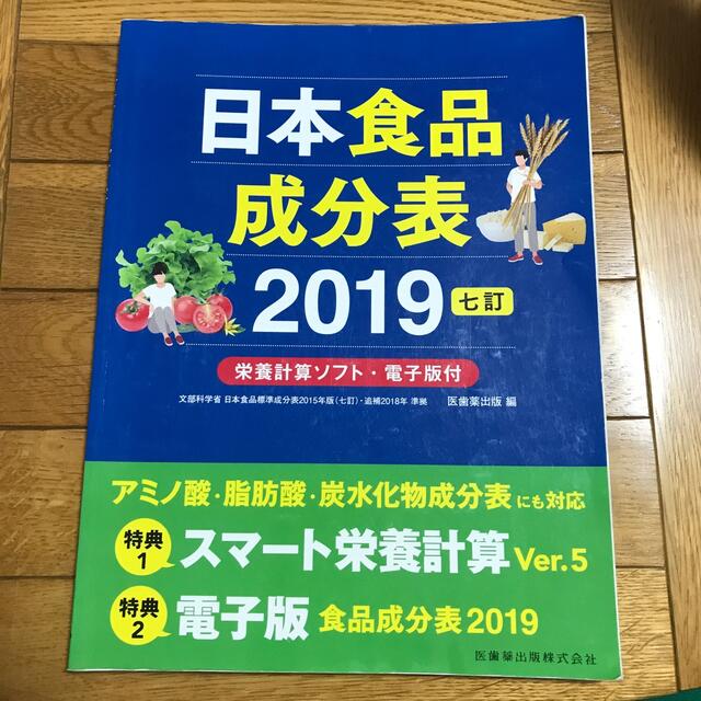 日本食品成分表２０１９ 栄養計算ソフト・電子版付 七訂 エンタメ/ホビーの本(健康/医学)の商品写真