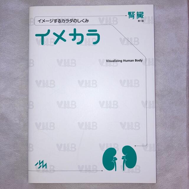 イメカラ イメ－ジするカラダのしくみ 腎臓 エンタメ/ホビーの本(健康/医学)の商品写真