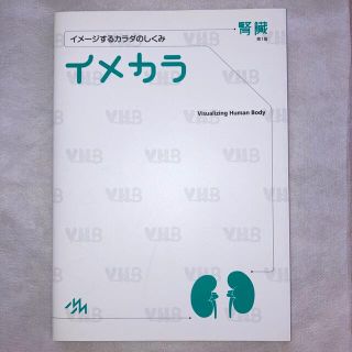 イメカラ イメ－ジするカラダのしくみ 腎臓(健康/医学)