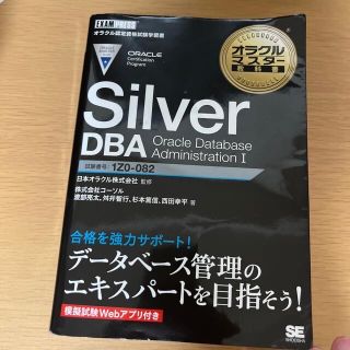 ショウエイシャ(翔泳社)のオラクルマスター教科書 Silver DBA Oracle Database (資格/検定)