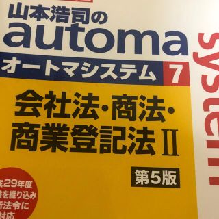 山本浩司のａｕｔｏｍａ　ｓｙｓｔｅｍ 司法書士 ７ 第５版(資格/検定)