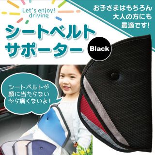 キッズ シートベルト サポーター 子供 カバー 左右兼用 ブラック(その他)