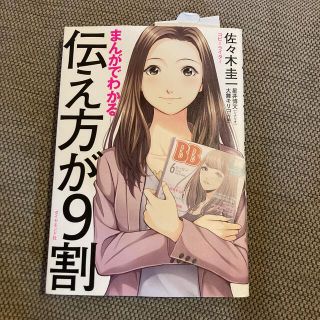 ダイヤモンドシャ(ダイヤモンド社)のまんがでわかる伝え方が９割(その他)