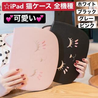 ♪iPad猫ケース　全機種　カバー　手帳型ケース　オートスリープ機能付き　可愛い(iPadケース)