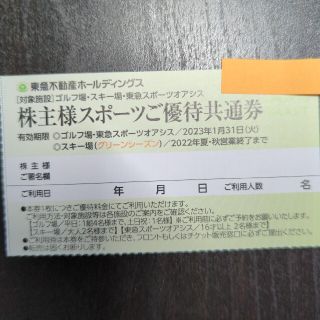 東急不動産　株主優待　スポーツご優待共通券1枚(フィットネスクラブ)