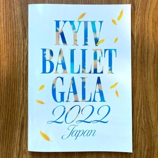 キエフ　バレエ　ガラ　KYIV BALLET GALA 2022 パンフレット(バレエ)