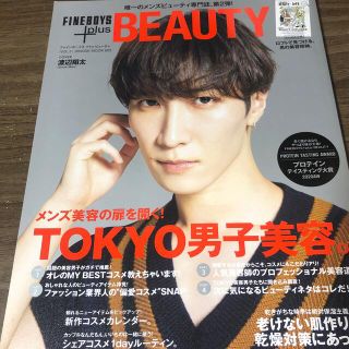 スノーマン(Snow Man)の渡辺翔太　FINE BOYS beauty 雑誌　SnowMan(美容)