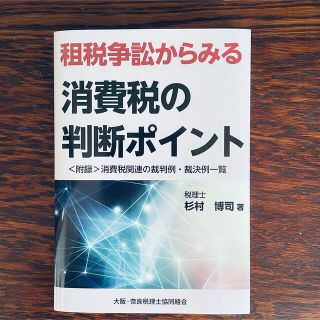 租税争起からみる消費税の判断ポイント　(ビジネス/経済)