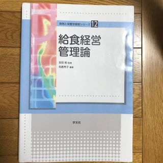 給食経営管理論(科学/技術)