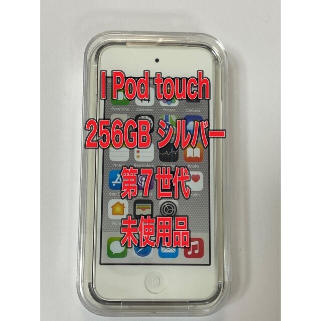 注目ブランドのギフト iPod touch 第7世代 256GB シルバー ポータブル