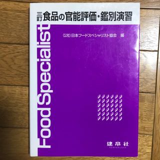 食品の官能評価・鑑別演習 ３訂(住まい/暮らし/子育て)