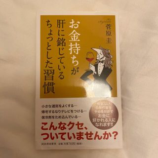 お金持ちが肝に銘じているちょっとした習慣(その他)