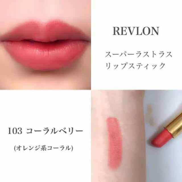 REVLON(レブロン)のREVLON レブロン スーパー ラストラス リップスティック 103 コスメ/美容のベースメイク/化粧品(口紅)の商品写真