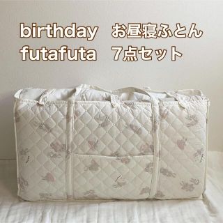 futafuta  お昼寝布団セット