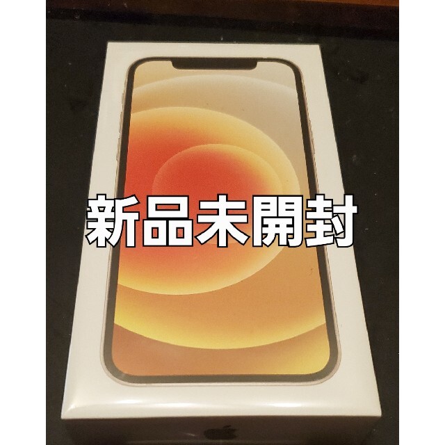 新品未開封 iPhone 12 64GB White SIMフリー