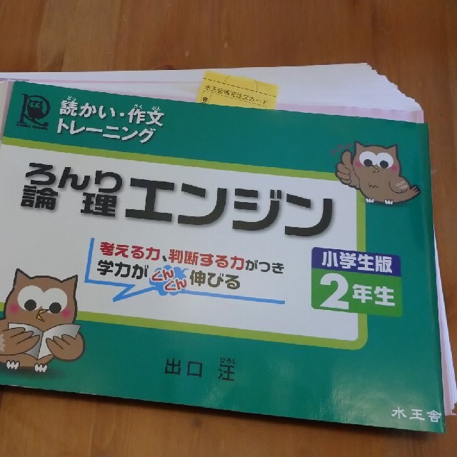 【裁断済】　論理エンジン小学生版２年生 読っかい・作文トレ－ニング エンタメ/ホビーの本(語学/参考書)の商品写真