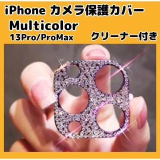 iPhone13 pro promaxカバー マルチカラー カメラ 保護(その他)