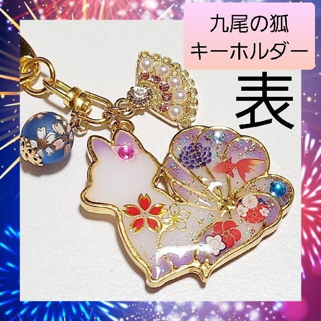 ハンドメイド キーホルダー】九尾の狐 横向き 白×紫 バッグチャーム 01