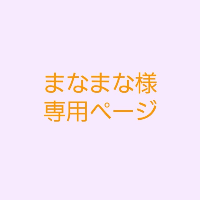 まなまな様専用ページ | nate-hospital.com