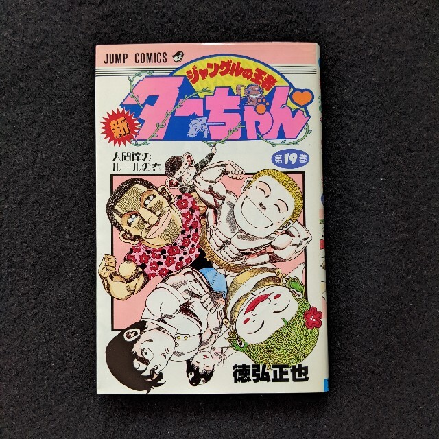 NK) 新ジャングルの王者ターちゃん 徳弘正也 ターちゃん 全巻 NK) 新ジャングルの王者ターちゃん 徳弘正也 ターちゃん 全巻