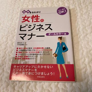 図解まるわかり女性のビジネスマナ－ オ－ルカラ－版(ビジネス/経済)