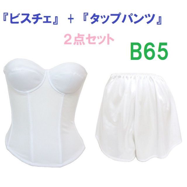 Ｂ65・M●白●ブライダルインナー ビスチェ＆タップパンツ　≪２点セット≫ 新品 レディースの下着/アンダーウェア(ブライダルインナー)の商品写真