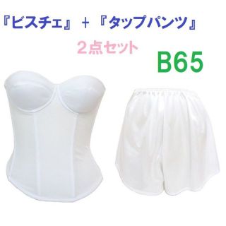 Ｂ65・M●白●ブライダルインナー ビスチェ＆タップパンツ　≪２点セット≫ 新品(ブライダルインナー)