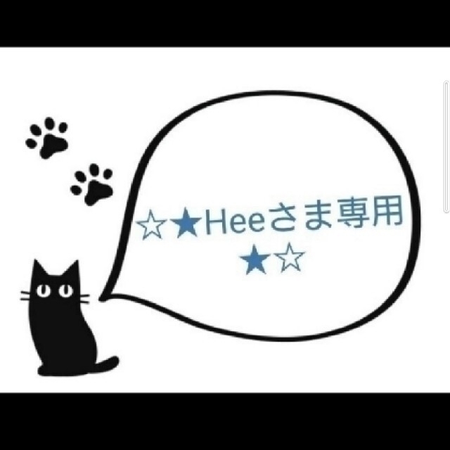 ★Heeさま専用★