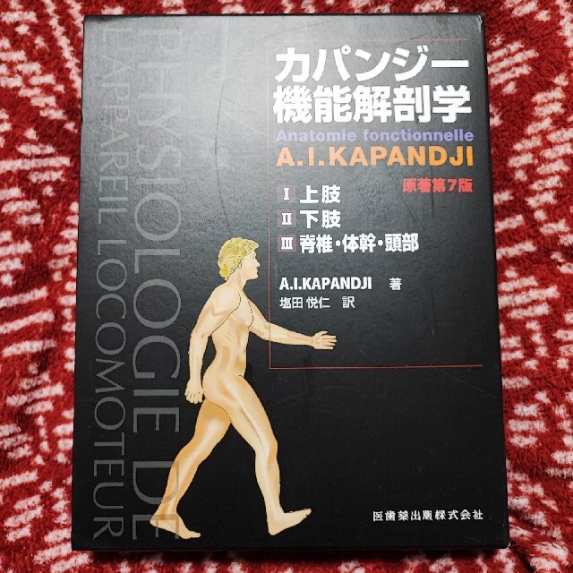 カパンジー機能解剖学(全3巻)- カパンジー機能解剖学(全3巻)-