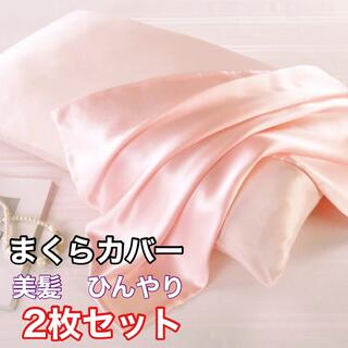 ２枚セット シルク枕カバー類似 封筒式 美肌 美髪 滑らかな ローズゴールド(シーツ/カバー)