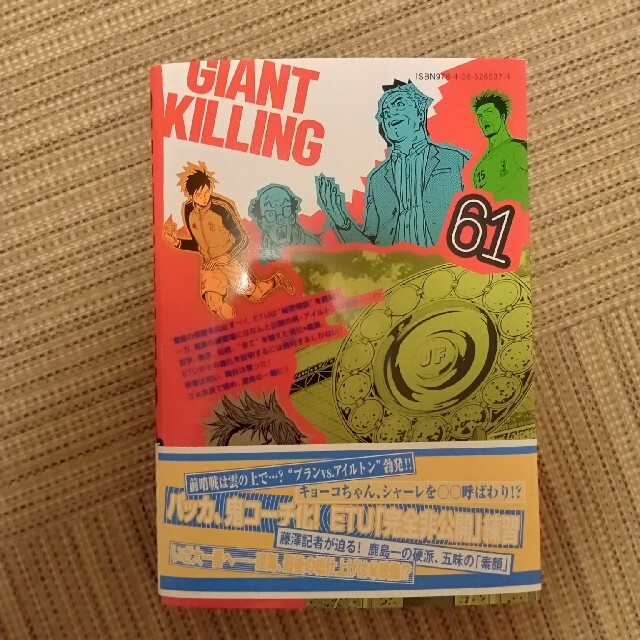 GIANT KILLING(ジャイアントキリング）61巻 エンタメ/ホビーの漫画(青年漫画)の商品写真