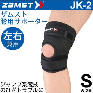 ザムスト(ZAMST)の【2個】ザムスト(ZAMST) JK-2 Sサイズ ヒザ用サポーター 左右兼用(トレーニング用品)