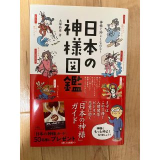 神様と仲よくなれる！日本の神様図鑑(人文/社会)