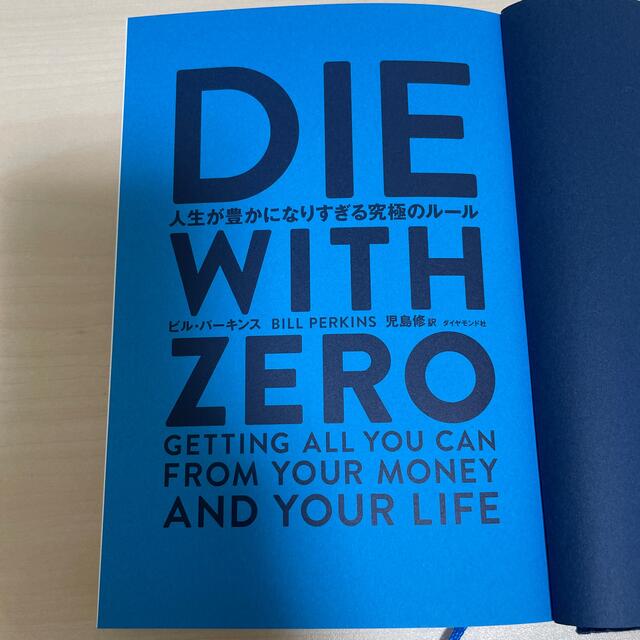 DIE WITH ZERO 人生が豊かになりすぎる究極のルール エンタメ/ホビーの本(ビジネス/経済)の商品写真