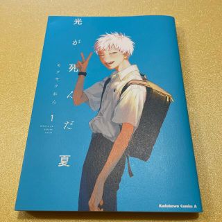 カドカワショテン(角川書店)の光が死んだ夏 １(その他)