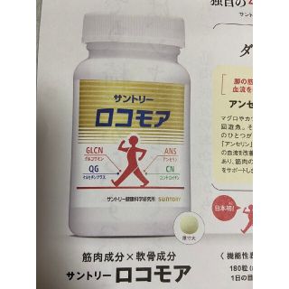 サントリー(サントリー)のサントリーロコモア　定価5500円→1000円→申込用紙１枚　サプリメント(その他)