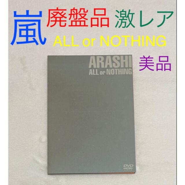 櫻井翔激レア 廃盤品 嵐 ALL or NOTHING DVD