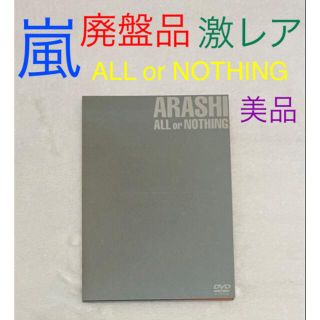 アラシ(嵐)の激レア 廃盤品 嵐 ALL or NOTHING DVD(アイドル)