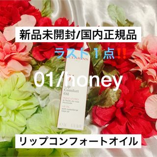 クラランス(CLARINS)のリップコンフォートオイル/01ハニー🌸お値引き商品🌸(リップグロス)