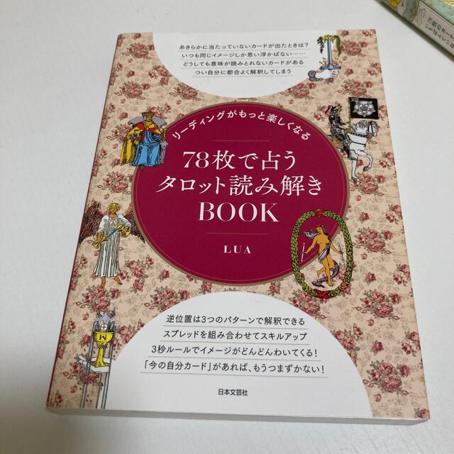 ７８枚で占うタロット読み解きＢＯＯＫ リーディングがもっと楽しくなる エンタメ/ホビーの本(趣味/スポーツ/実用)の商品写真