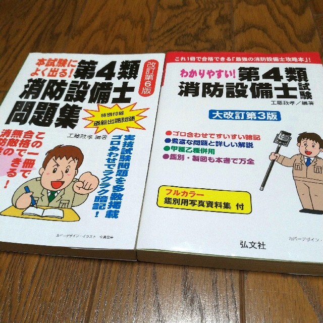 わかりやすい!第4類消防設備士試験　本試験によく出る! 第4類消防設備士問題集