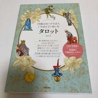 ７８枚のカードで占う、いちばんていねいなタロット(趣味/スポーツ/実用)