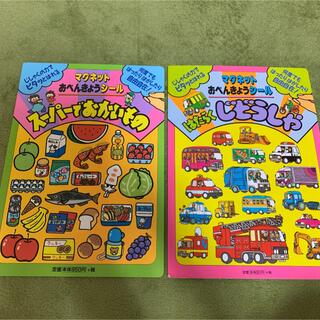 マグネット　おべんきょうシール　2冊セット(知育玩具)
