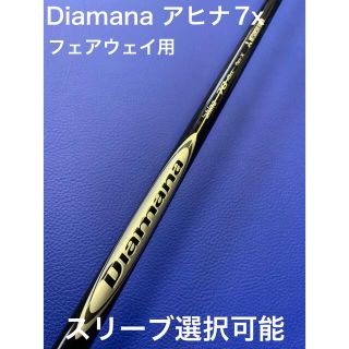 ディアマナ アヒナ 7x スリーブ選択可能＋新品グリップ 付き-