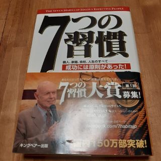 ７つの習慣 成功には原則があった！(その他)