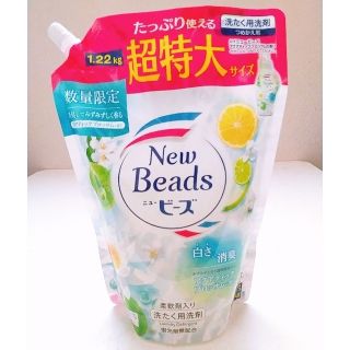 超特大1220g✨柔軟剤入り洗剤✨ニュービーズ✨アクアティックブロッサムの香り✨(洗剤/柔軟剤)