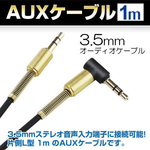 5☆大好評 AUXケーブル 1m L型 黒 金 ケーブル ミニプラグ オーディオ ステレオ