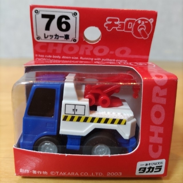 Takara Tomy(タカラトミー)の（チョロＱ）No.76　レッカー車 エンタメ/ホビーのおもちゃ/ぬいぐるみ(ミニカー)の商品写真